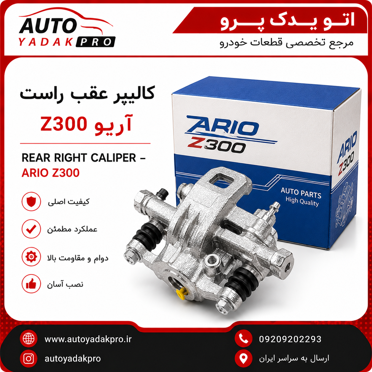 کالیپر ترمز عقب آریو زوتی Z300