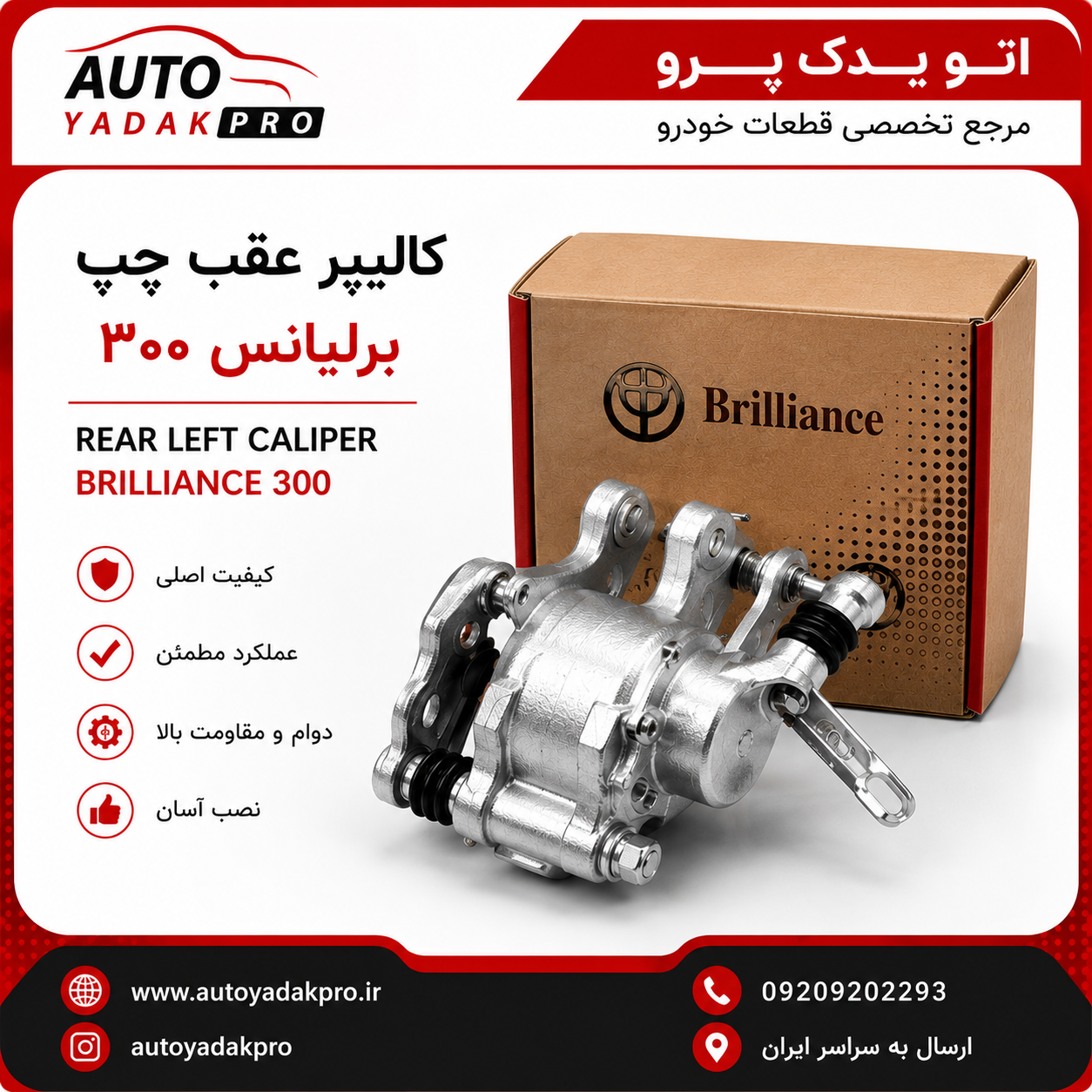 کالیپر چرخ عقب برلیانس ۳۰۰
