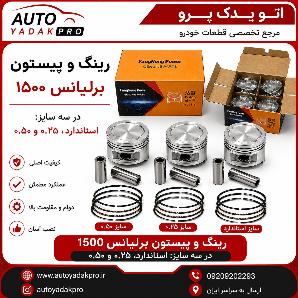 رينك و پيستون برليانس ١٥٠٠