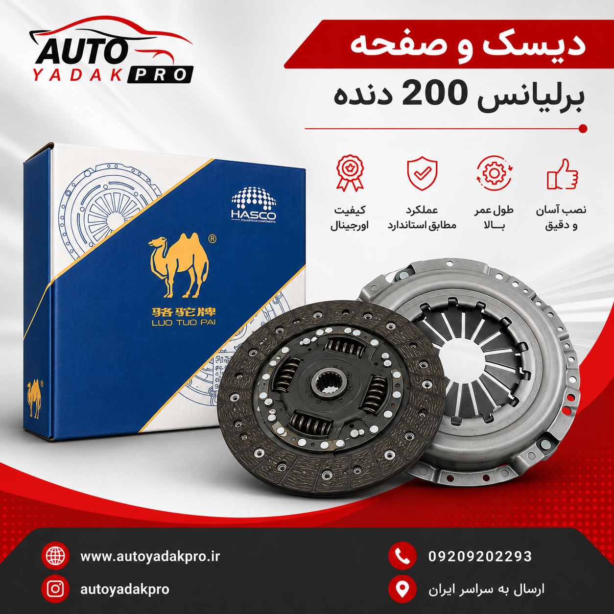 دیسک و صفحه برلیانس۲۰۰ اتومات/دنده