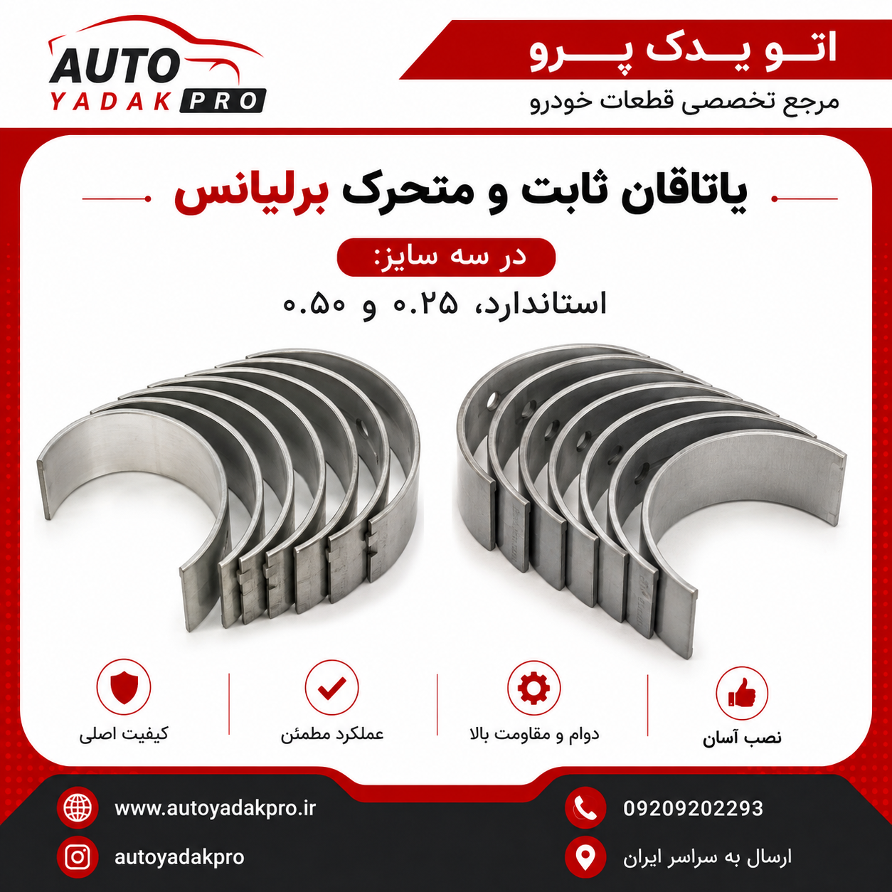 یاتاقان ثابت و متحرک برلیانس