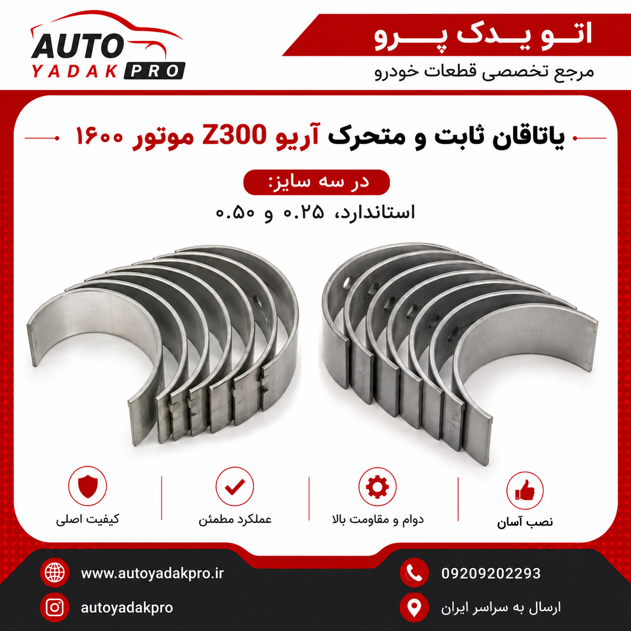 یاتاقان ثابت و متحرک آریو Z300 موتور ۱۶۰۰